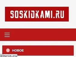 Sites similar to soskidkami.ru