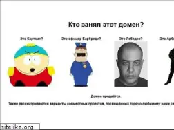 Sites similar to southpark.ru