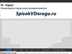 Sites similar to spisokvdorogu.ru
