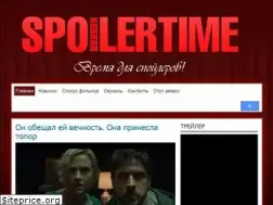 Sites similar to spoilertime.ru