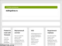 Sites similar to stalingadnas.ru