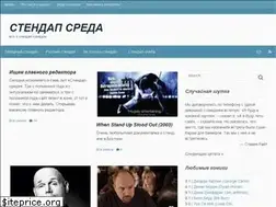 Sites similar to standup-sreda.ru