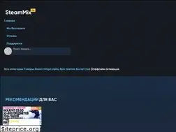 Sites similar to steammix.ru