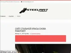 Sites similar to steelratboat.ru