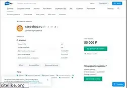 Sites similar to stepshop.ru