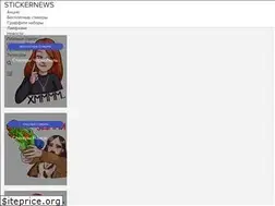 Sites similar to stickernews.ru