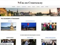 Sites similar to stockholmguide.ru