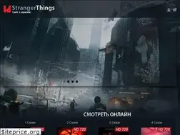 Sites similar to strangerthings-online.ru
