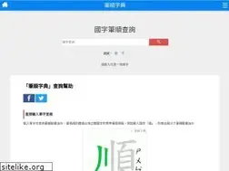Sites similar to strokeorder.com.tw