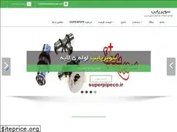 Sites similar to superpipeco.ir