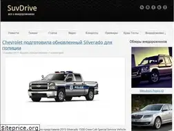 Sites similar to suvdrive.ru