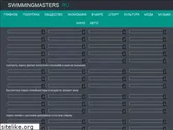Sites similar to swimmingmasters.ru