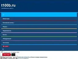 Sites similar to t100b.ru