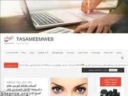 Sites similar to tasameemweb.com