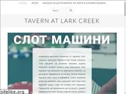 Sites similar to tavernatlarkcreek.com