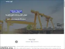 Sites similar to tehranvazneh.ir