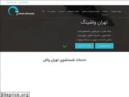Sites similar to tehranwashing.ir