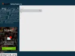 Sites similar to temp-bass.ru