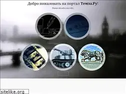 Sites similar to temza.ru