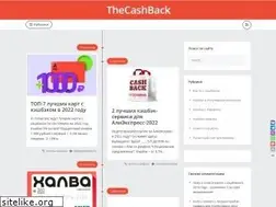 Sites similar to thecashback.ru