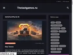Sites similar to thelastgames.ru