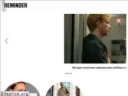 Sites similar to thereminder.ru