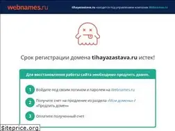 Sites similar to tihayazastava.ru