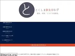 Sites similar to tokushimagoshuin.com