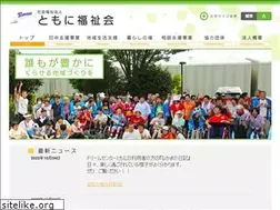 Sites similar to tomonifukushikai.or.jp