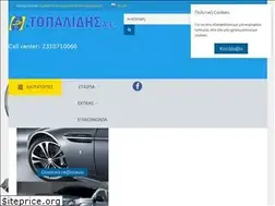 Sites similar to topalidis-sa.gr