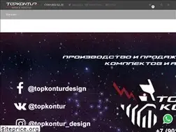 Sites similar to topkontur-design.ru