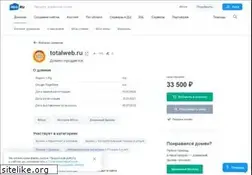 Sites similar to totalweb.ru
