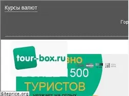 Sites similar to tour-box.ru