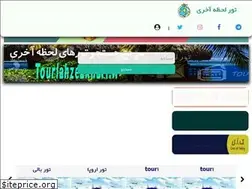 Sites similar to tourlahzeakhari.ir