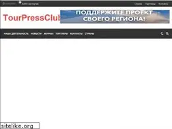 Sites similar to tourpressclub.ru