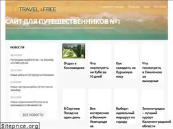 Sites similar to travel4free.ru