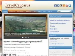 Sites similar to travelcaucasus.ru