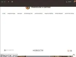 Sites similar to travelers-coffee.com