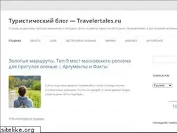Sites similar to travelertales.ru