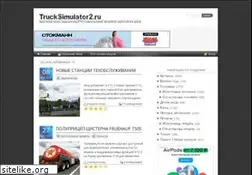 Sites similar to trucksimulator2.ru