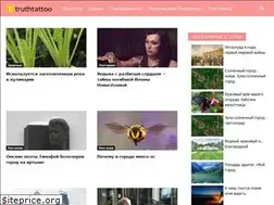 Sites similar to truthtattoo.ru