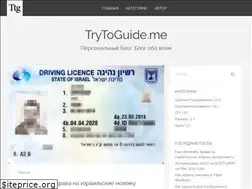 Sites similar to trytoguide.me