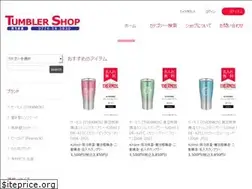 Sites similar to tumbler-shop.jp