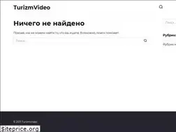 Sites similar to turizm-video.ru
