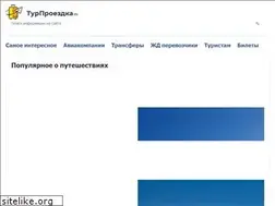 Sites similar to turproezdka.ru