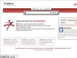 Sites similar to tv-p2p.ru