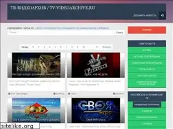 Sites similar to tv-videoarchive.ru