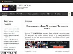 Sites similar to tvboxshop.ru
