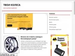 Sites similar to tvoikolesa.com