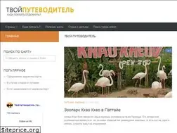 Sites similar to tvoiputevoditel.ru